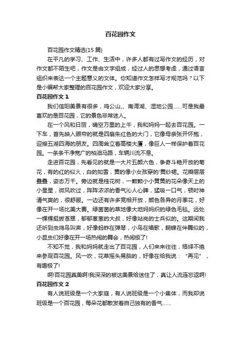 百花园作文精选（15篇）