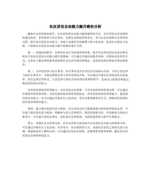 社区居民自治能力提升路径分析