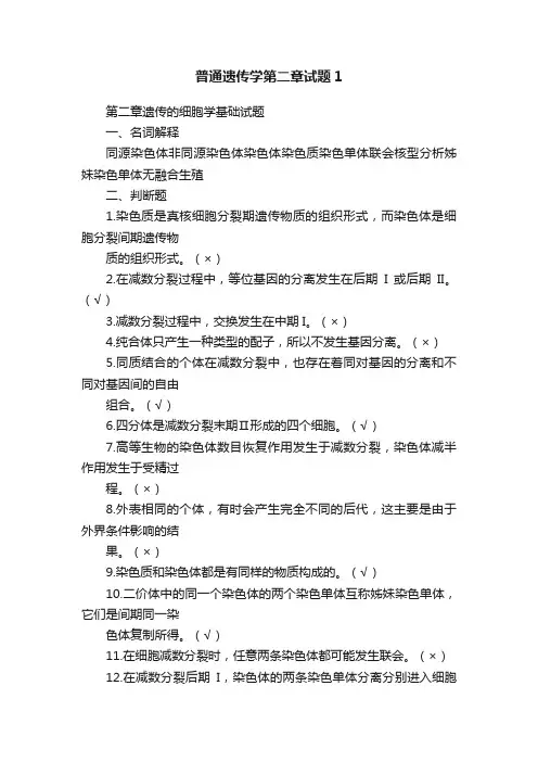 普通遗传学第二章试题1