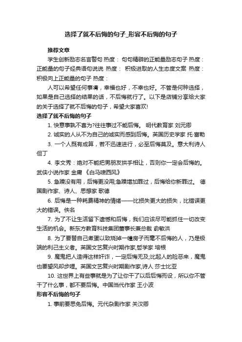 选择了就不后悔的句子_形容不后悔的句子