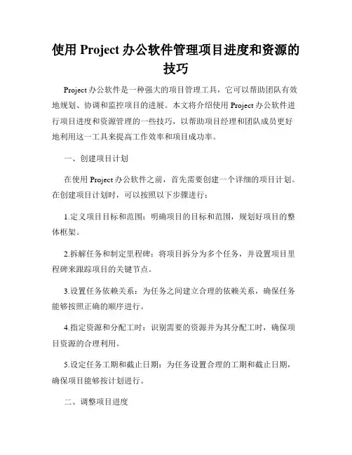 使用Project办公软件管理项目进度和资源的技巧