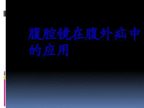 腹腔镜在腹外疝中的应用PPT课件