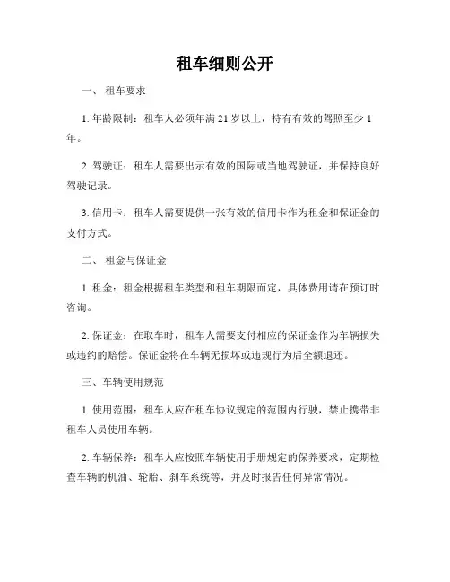 租车细则公开