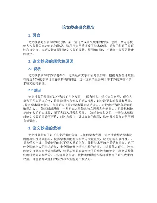 论文抄袭研究报告