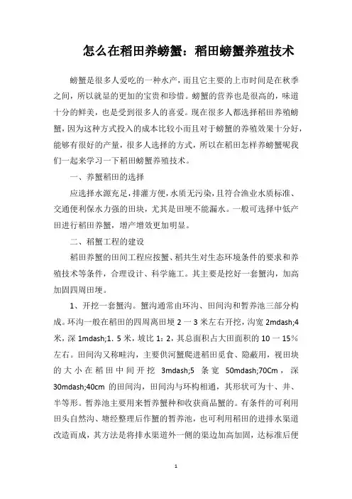 怎么在稻田养螃蟹：稻田螃蟹养殖技术