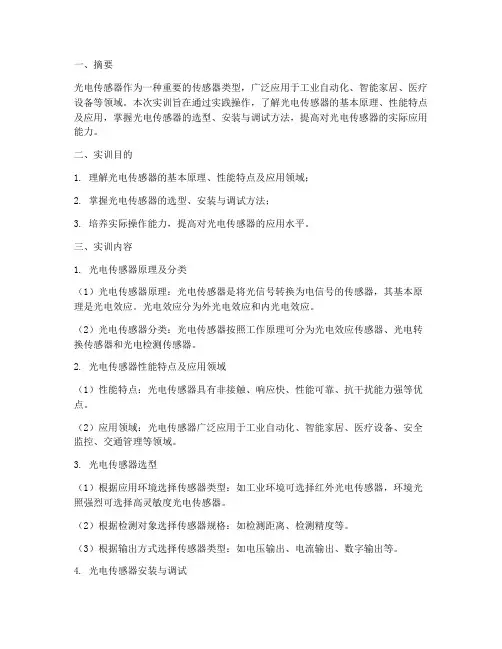 光电传感器的实训报告