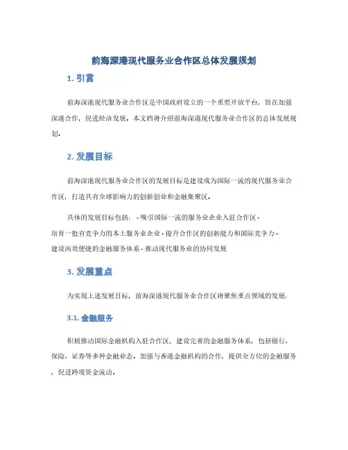 前海深港现代服务业合作区总体发展规划(1范本)