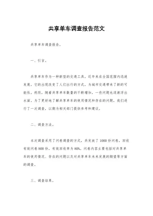 共享单车调查报告范文
