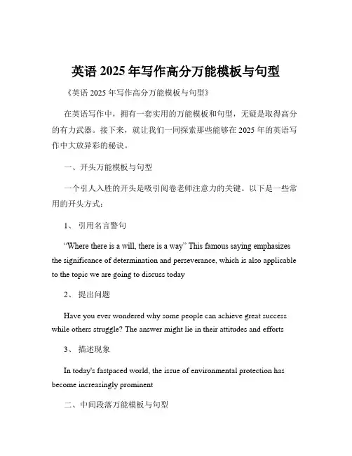 英语2025年写作高分万能模板与句型