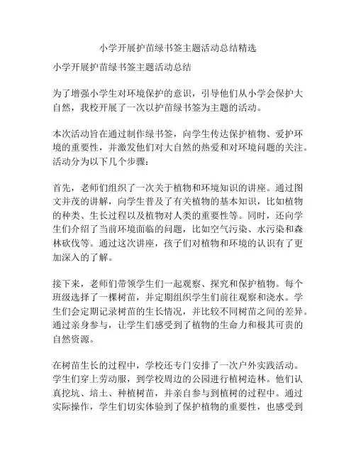小学开展护苗绿书签主题活动总结精选