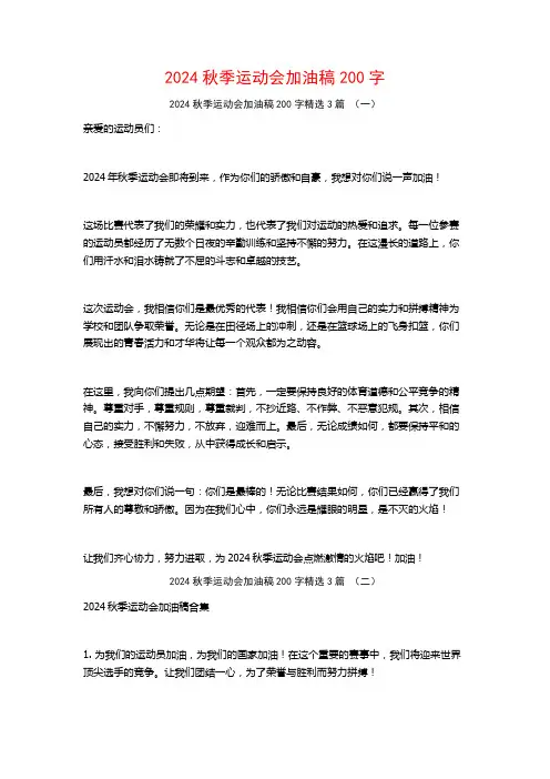 2024秋季运动会加油稿200字3篇