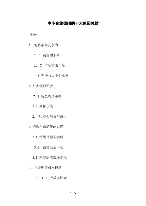 中小企业倒闭的十大原因总结