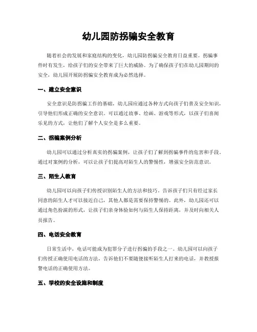 幼儿园防拐骗安全教育