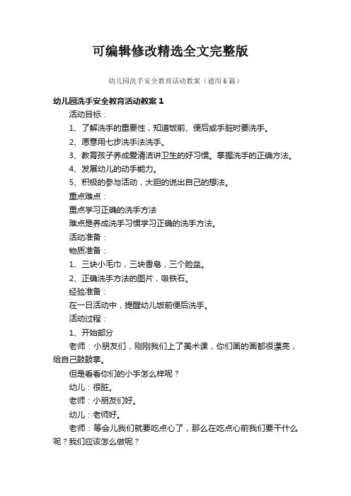 幼儿园洗手安全教育活动教案(通用6篇)精选全文