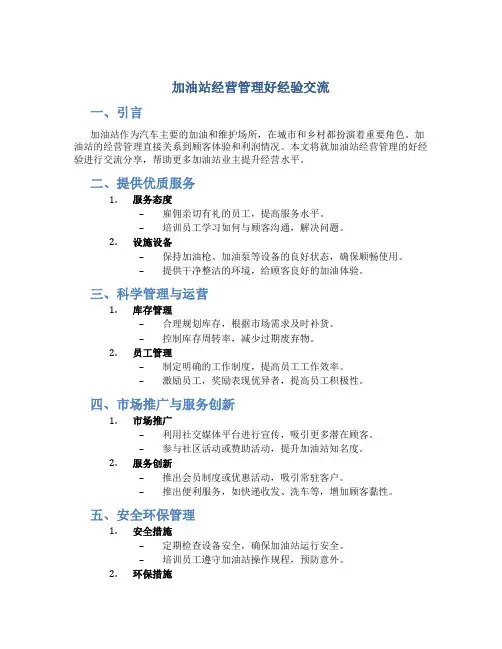加油站经营管理好经验交流