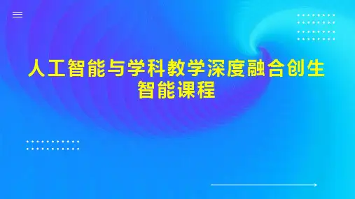 人工智能与学科教学深度融合创生智能课程