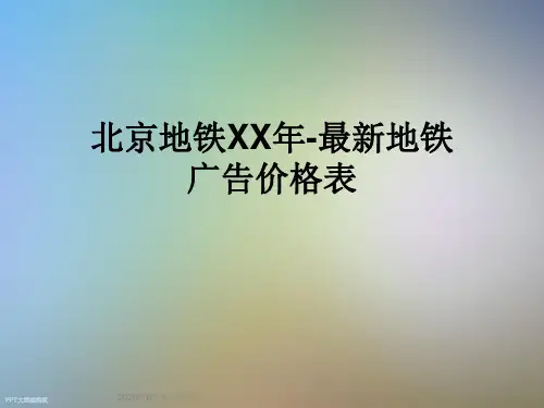 北京地铁XX年-最新地铁广告价格表