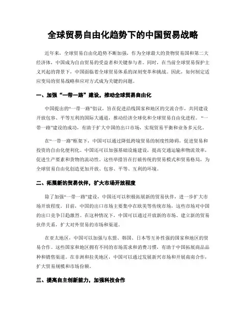 全球贸易自由化趋势下的中国贸易战略
