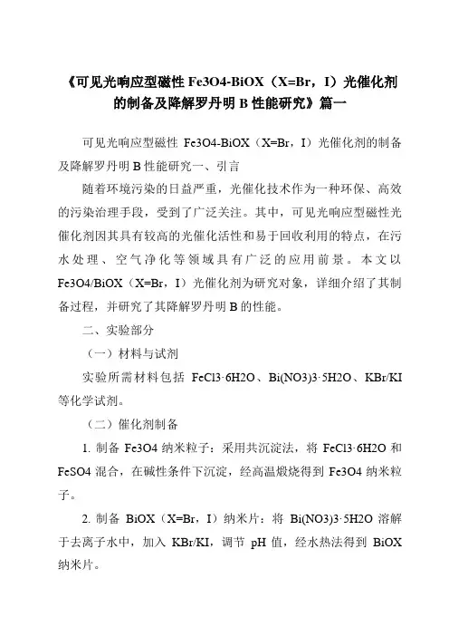 《可见光响应型磁性Fe3O4-BiOX(X=Br,I)光催化剂的制备及降解罗丹明B性能研究》范文