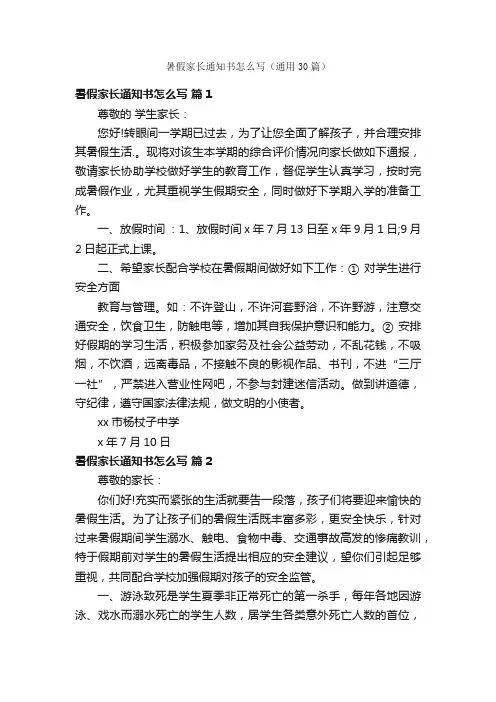 暑假家长通知书怎么写（通用30篇）