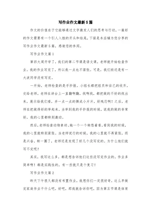 写作业作文最新5篇