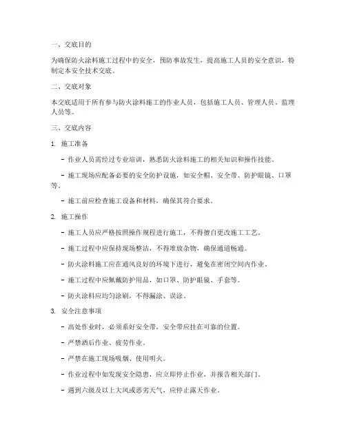 做防火涂料安全技术交底模板