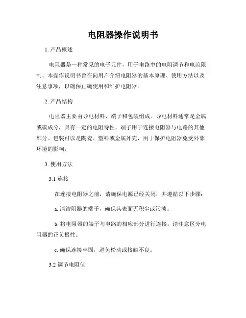 电阻器操作说明书
