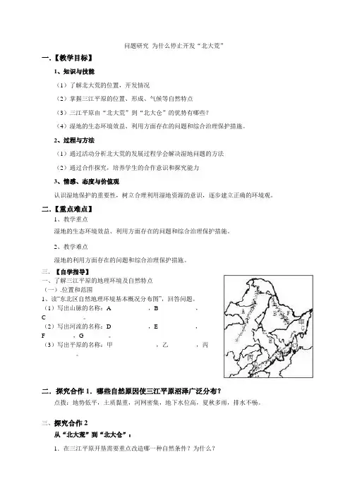 高中地理必修3 教案  为什么停止开发北大荒