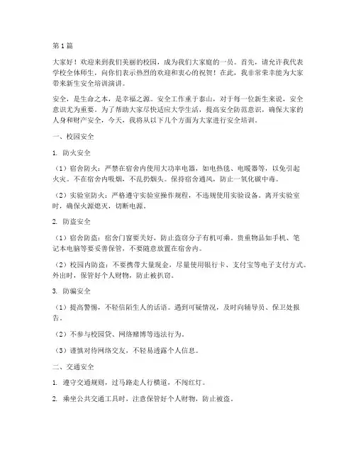 新生安全培训演讲稿(3篇)