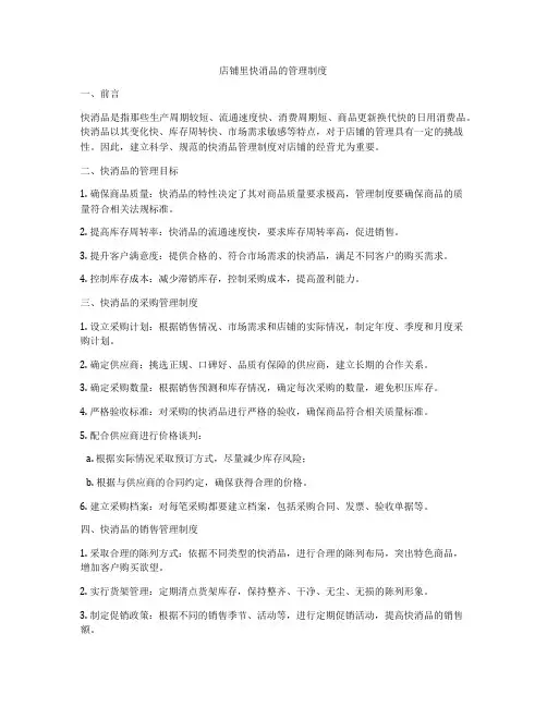 店铺里快消品的管理制度