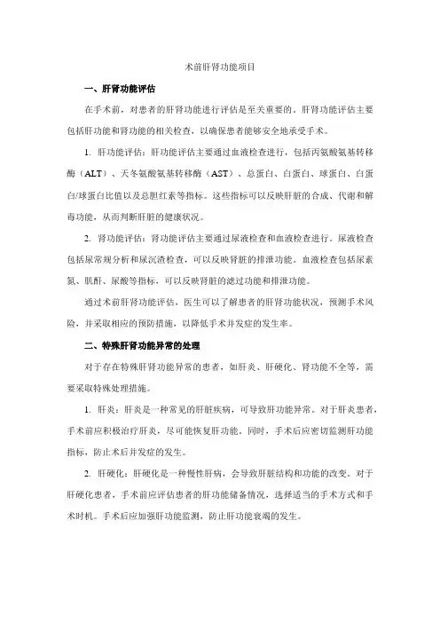 术前肝肾功能项目