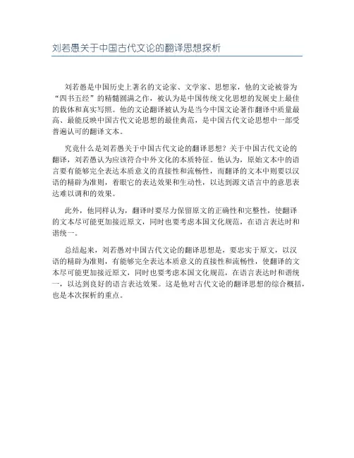 刘若愚关于中国古代文论的翻译思想探析