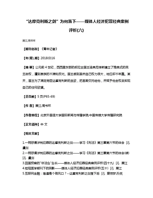 “达摩克利斯之剑”为何落下——媒体人经济犯罪经典案例评析(六)