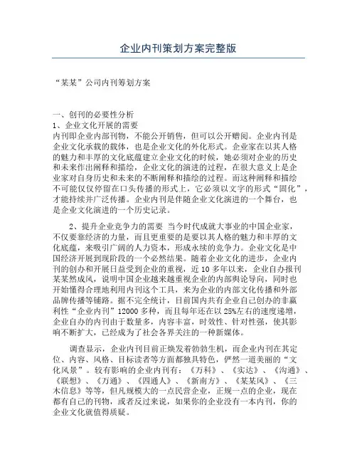 企业内刊策划方案完整版