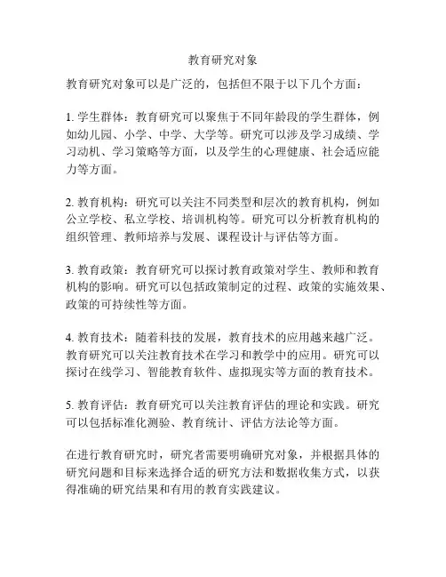 教育研究对象