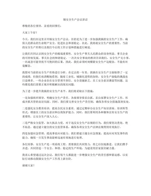 镇安全生产会议讲话
