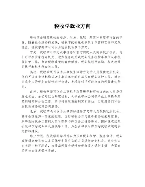 税收学就业方向