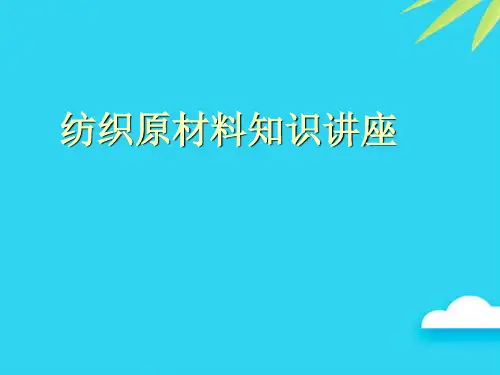 【正式版】纺织原材料知识讲座PPT