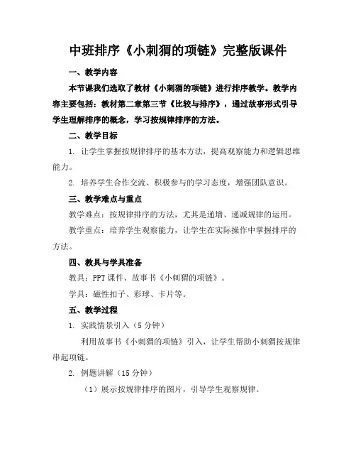 中班排序《小刺猬的项链》完整版课件