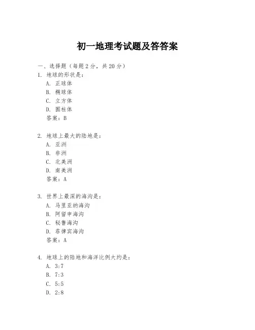 初一地理考试题及答答案
