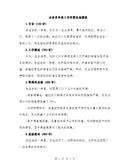 业务员年度工作回顾总结模板(三篇)
