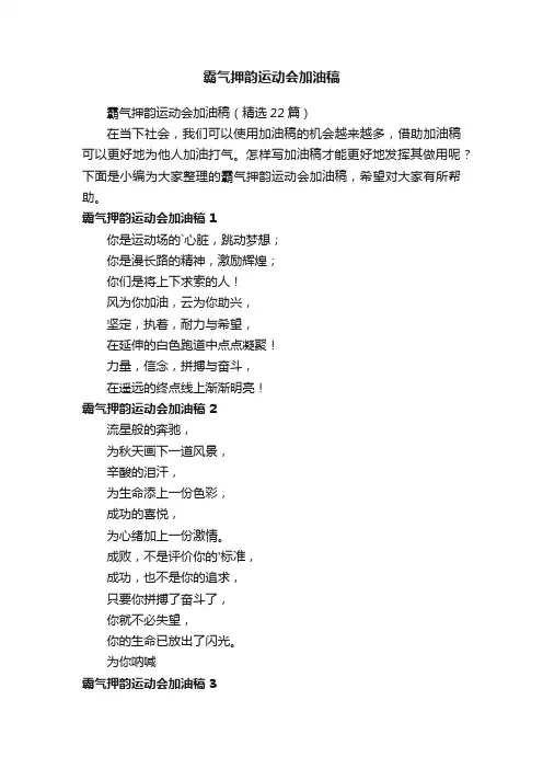 霸气押韵运动会加油稿（精选22篇）