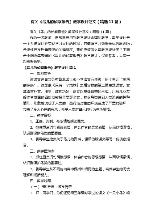 有关《鸟儿的侦察报告》教学设计范文（精选11篇）