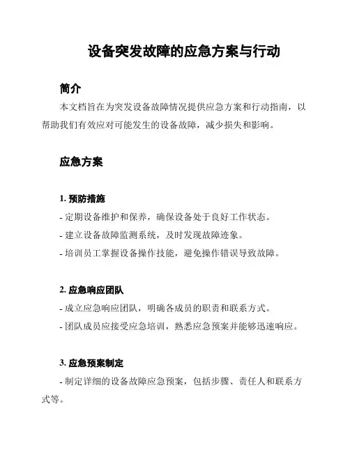 设备突发故障的应急方案与行动