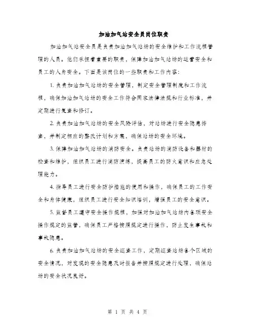 加油加气站安全员岗位职责（2篇）