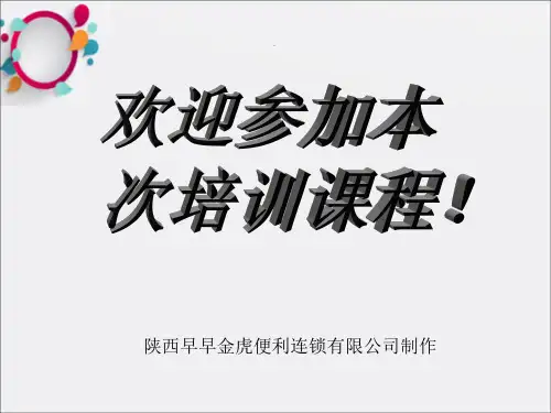 《金虎便利培训》PPT课件