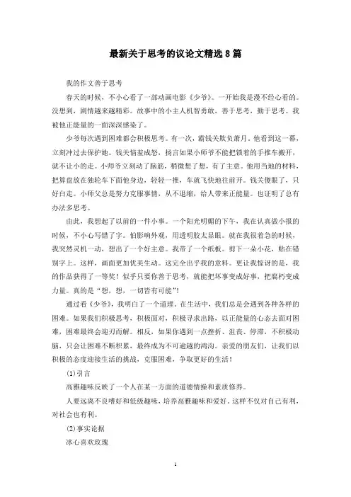 最新关于思考的议论文精选8篇
