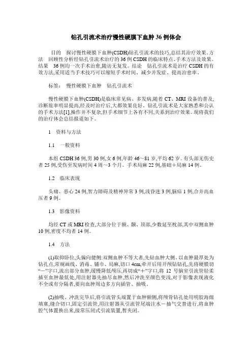 钻孔引流术治疗慢性硬膜下血肿36例体会