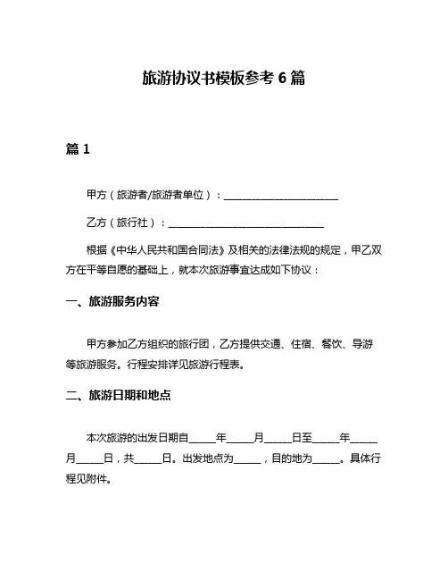 旅游协议书模板参考6篇