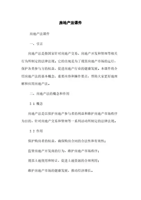 房地产法课件